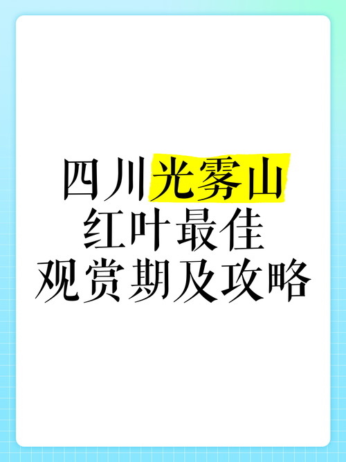 观赏光雾山红叶的最佳时间