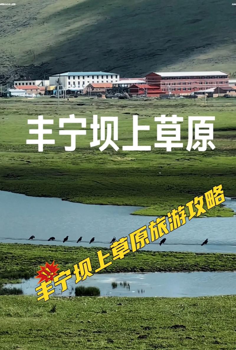 丰宁坝上草原几月份去最好？丰宁坝上草原几点能看日出？