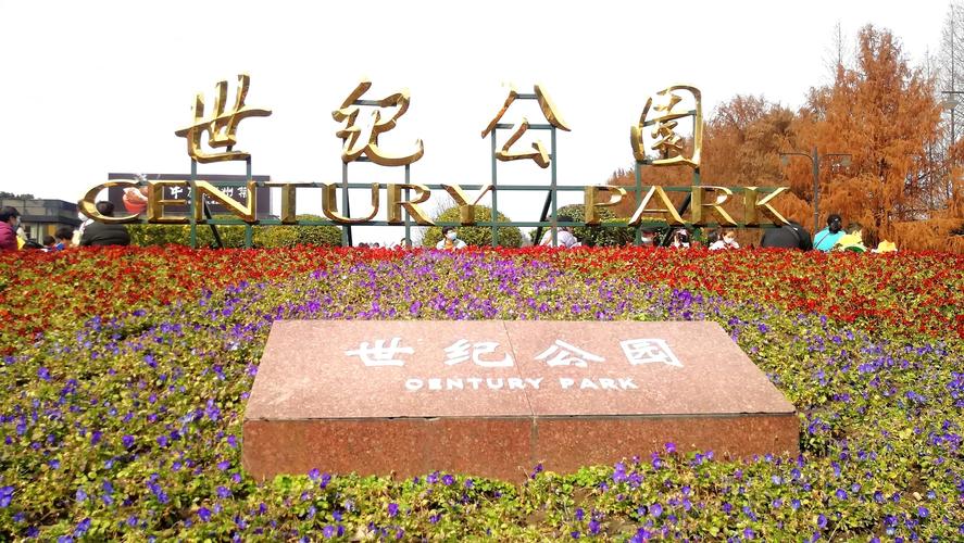 世纪公园-世纪雪堂地址在哪里?