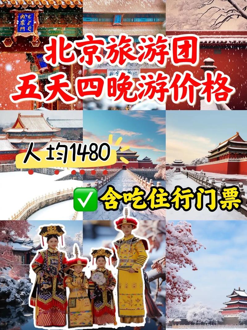 北京正规的旅游团多少钱,北京旅游跟团走四五天需要多少钱?