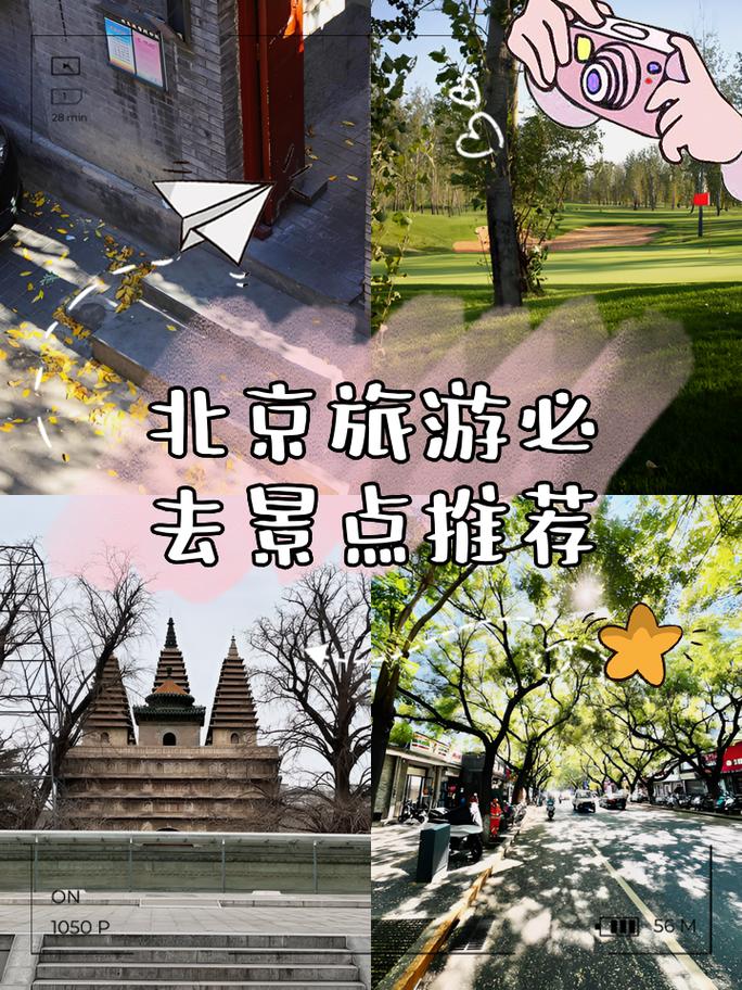 北京好玩的地方推荐排行榜_北京有什么好玩的地方景点