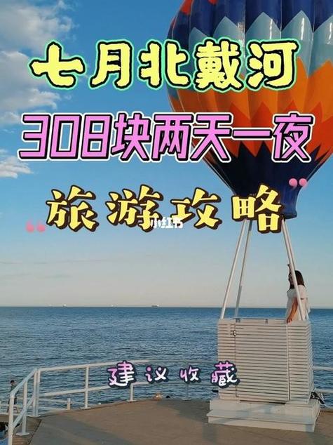 北戴河旅游几天最合适,北戴河旅游三天路线攻略