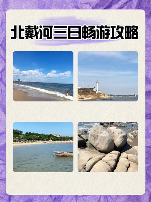 北戴河三日游最佳安排跟团