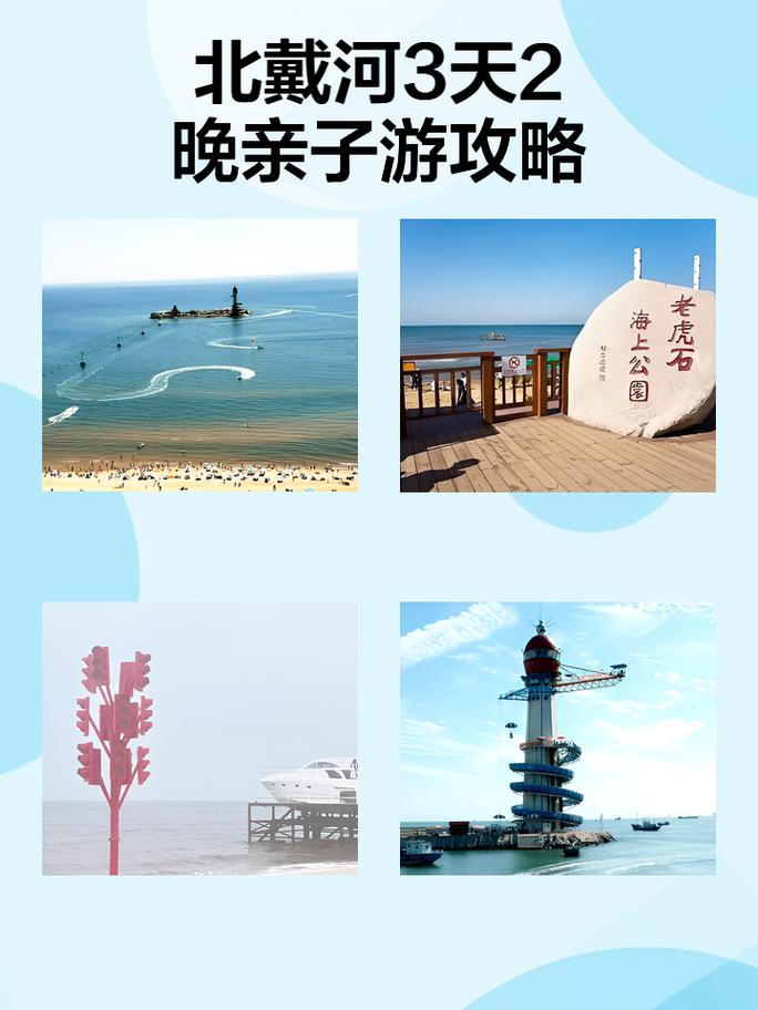 北戴河南戴河家庭三日游介绍