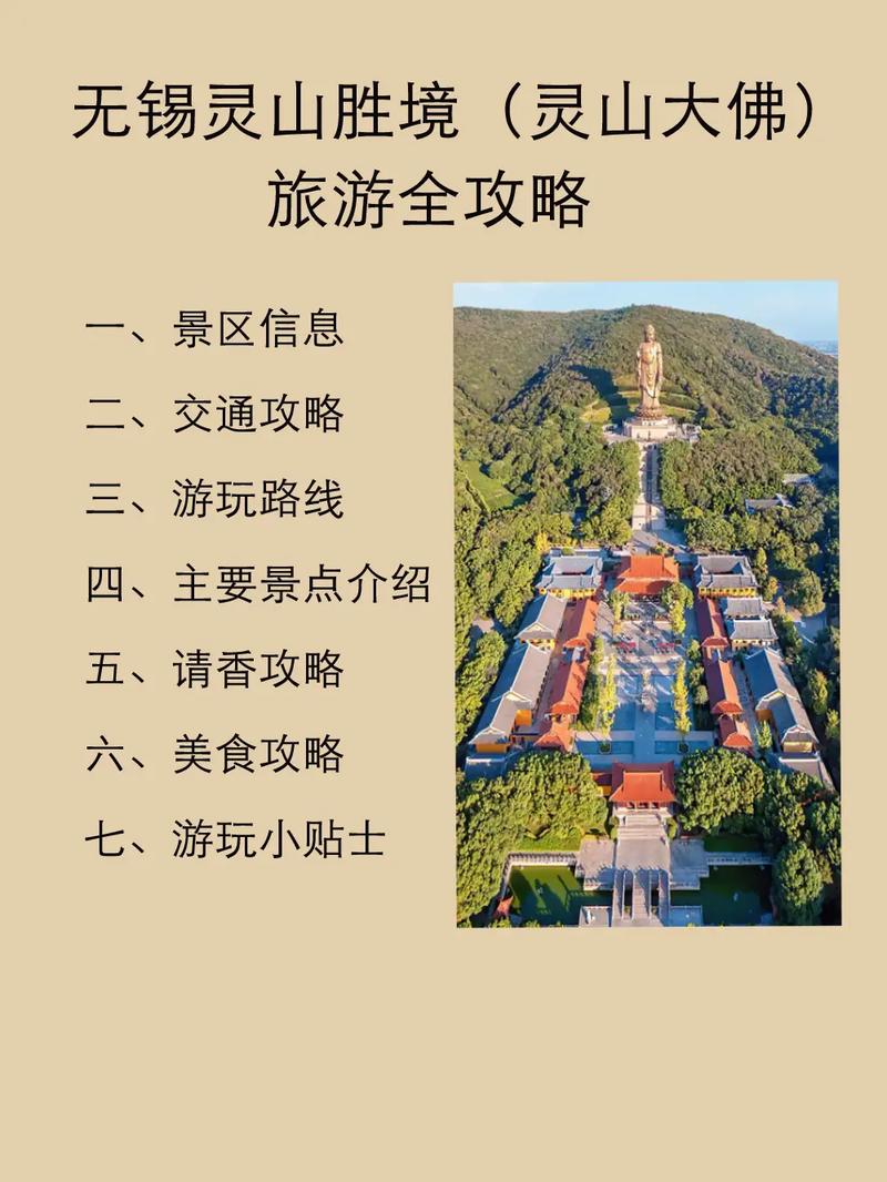 无锡灵山大佛旅游攻略,求分享。