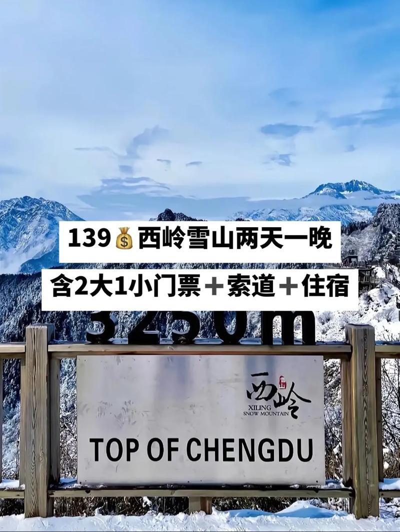 成都西岭雪山门票多少钱一张？2020成都西岭雪山门票优惠？