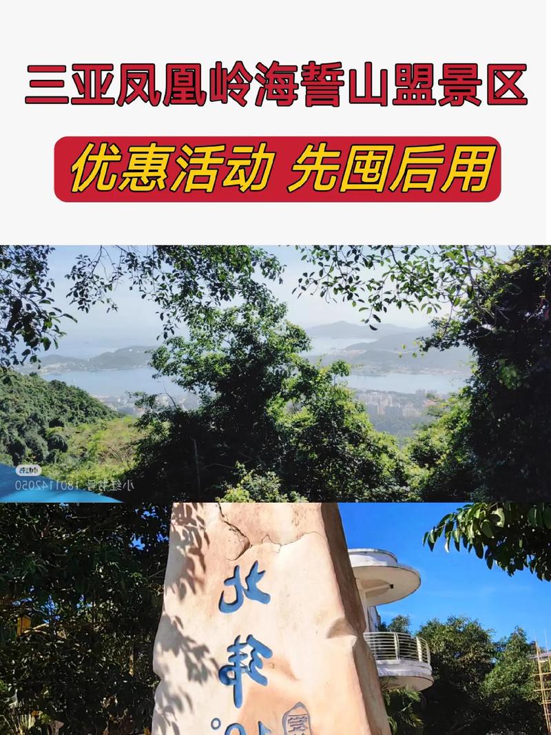 去凤凰岭海誓山盟景区旅游,有什么好的建议与攻略?