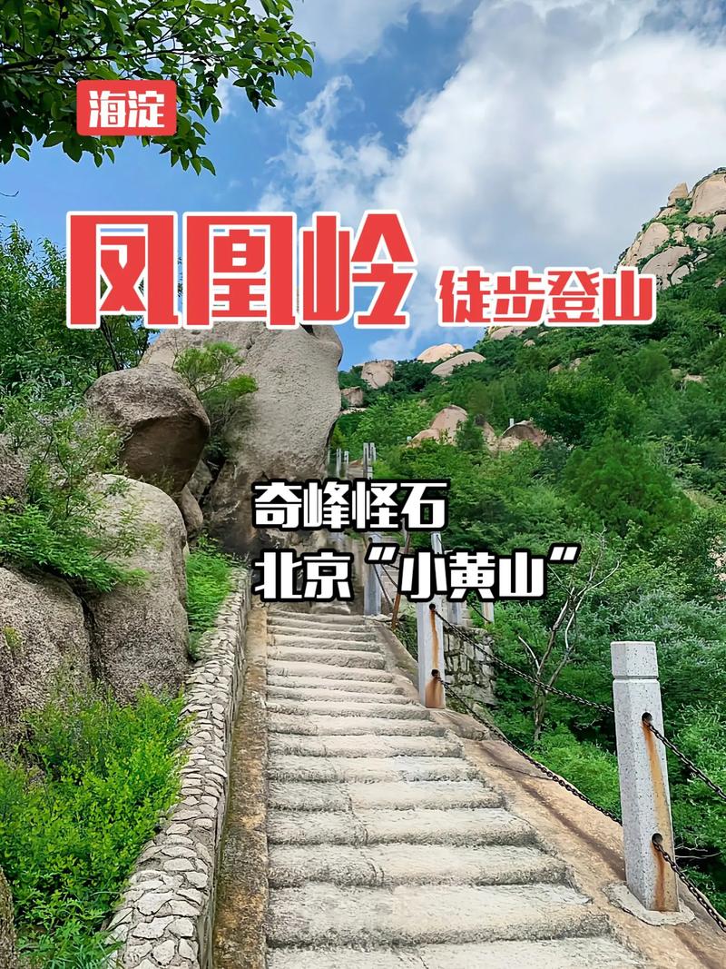 北京凤凰岭旅游攻略北京凤凰岭景点介绍