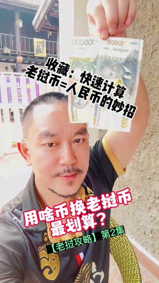 人民币200块兑25万老挝基普,在老挝能做啥?老挝姑娘告诉你