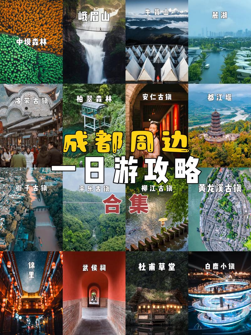 成都周边一日游有哪些特色景点值得打卡?