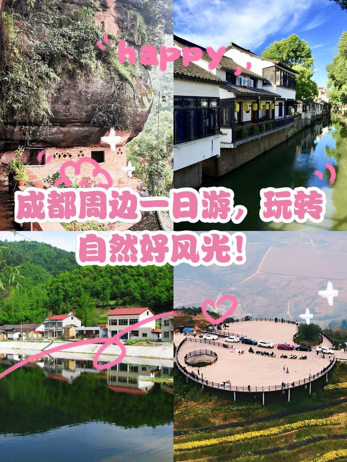 成都周边一日游哪好耍啊!