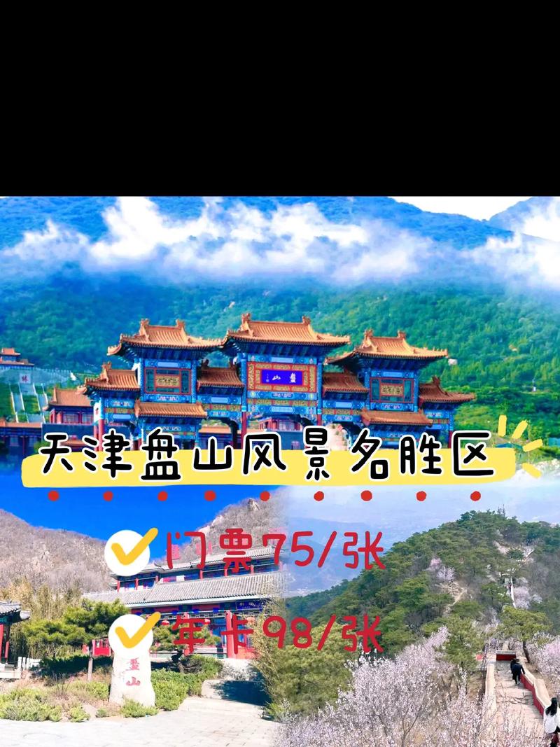 蓟县盘山风景区？蓟县盘山风景区门票价格优惠？