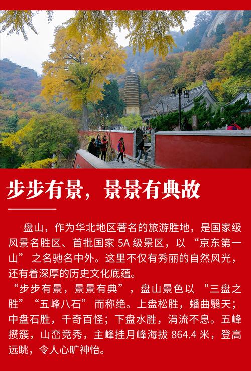 盘山风景名胜古迹保护区位置及风貌