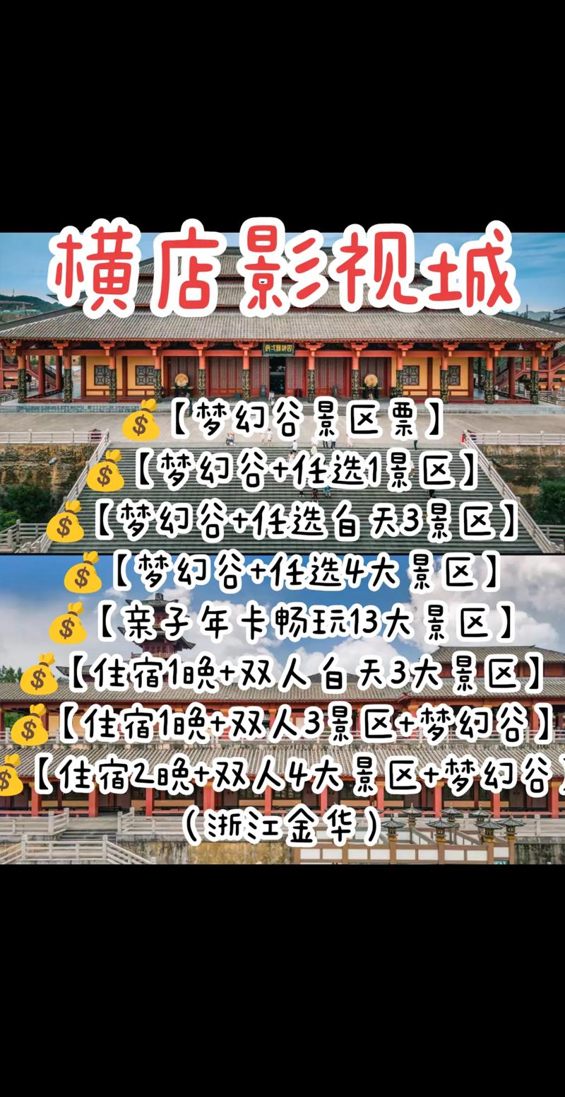 东阳横店影视城团体票两日游多少价格