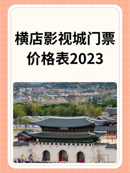 去横店影视城门票多少钱一张啊?