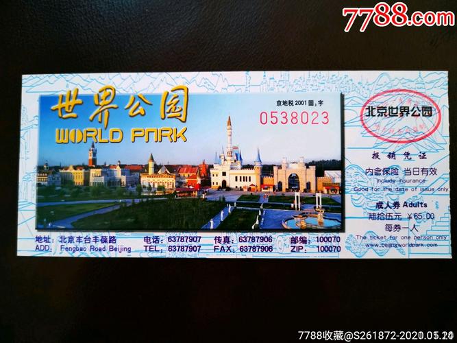 北京世界公园门票多少钱2024