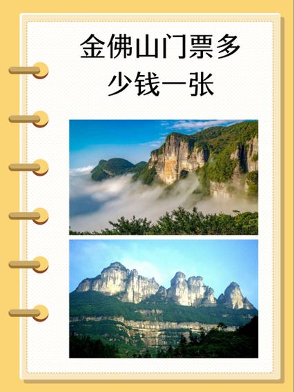 金佛山门票多少钱一张?