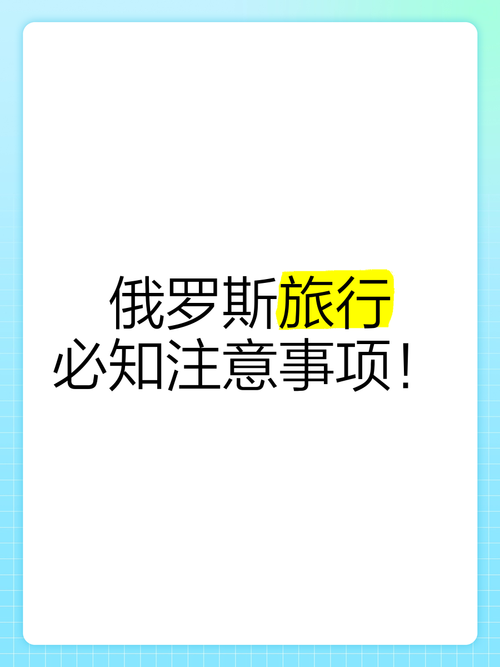 第一次去俄罗斯旅游有哪些注意事项?