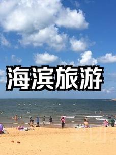 天津免费必去的前十海滩,天津海边旅游攻略