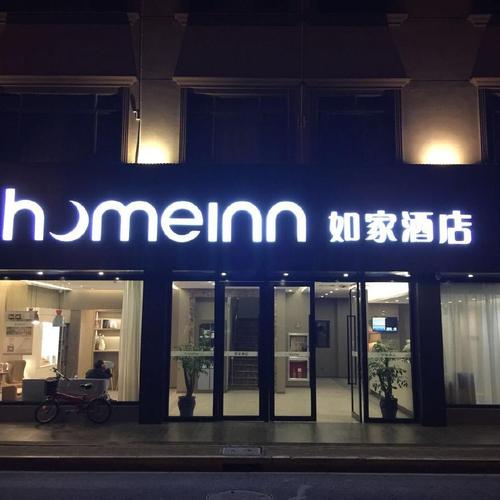 上海如家快捷酒店(长宁店)附近三公里内酒店