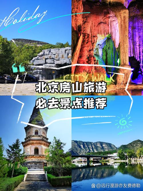 北京房山前十景点