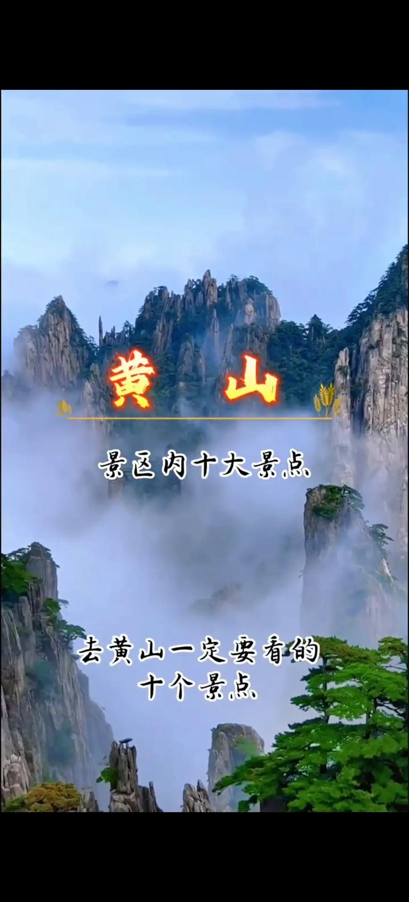 安徽省黄山市旅游景点大全？黄山市旅游景点大全景点排名榜？