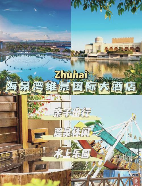 请问珠海海泉湾温泉度假村在哪怎么样