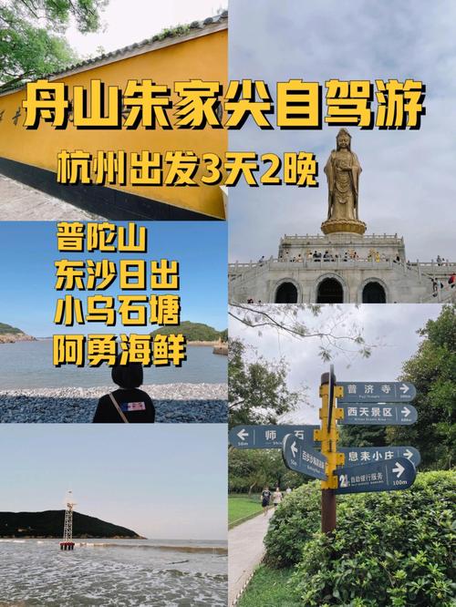 杭州到舟山朱家尖自驾游攻略舟山朱家尖自驾游攻略2日游