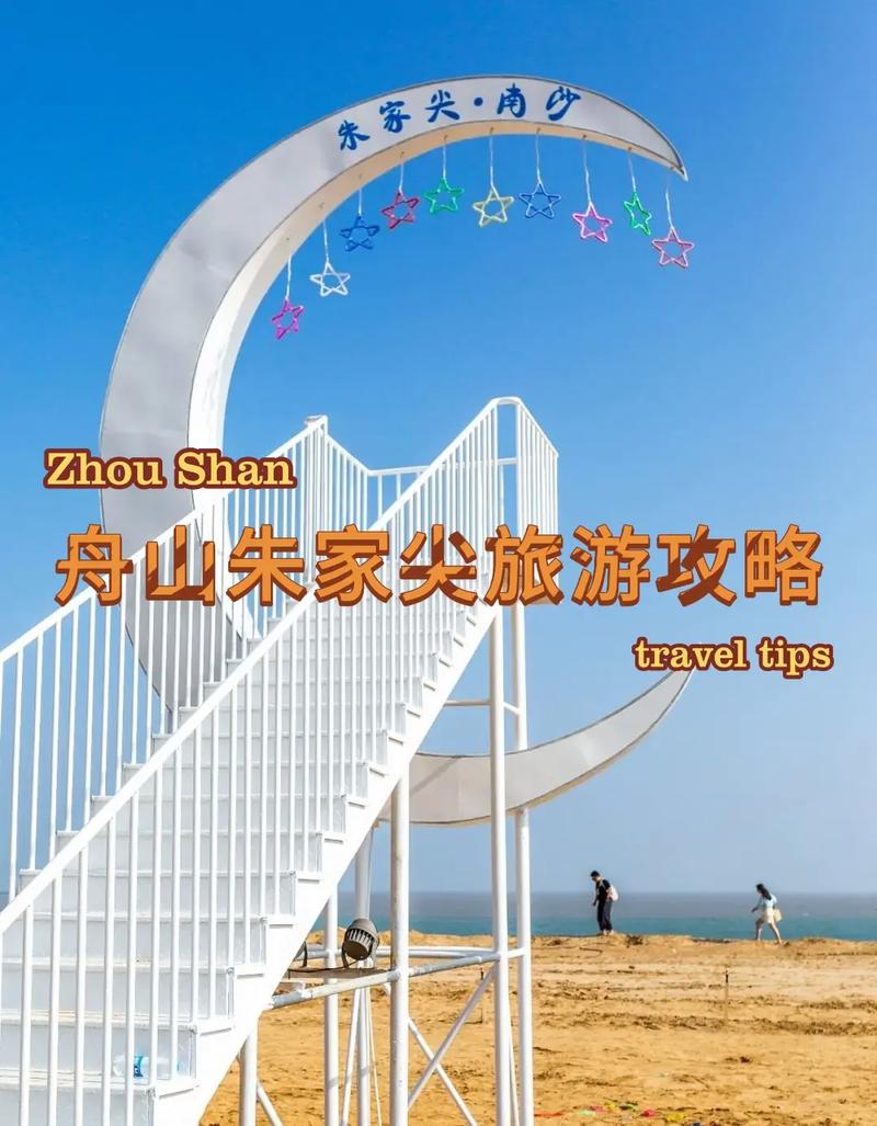 舟山朱家尖旅游攻略