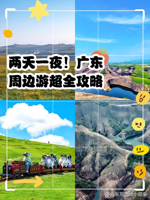 广东省内两天一夜游,去哪里比较合适?