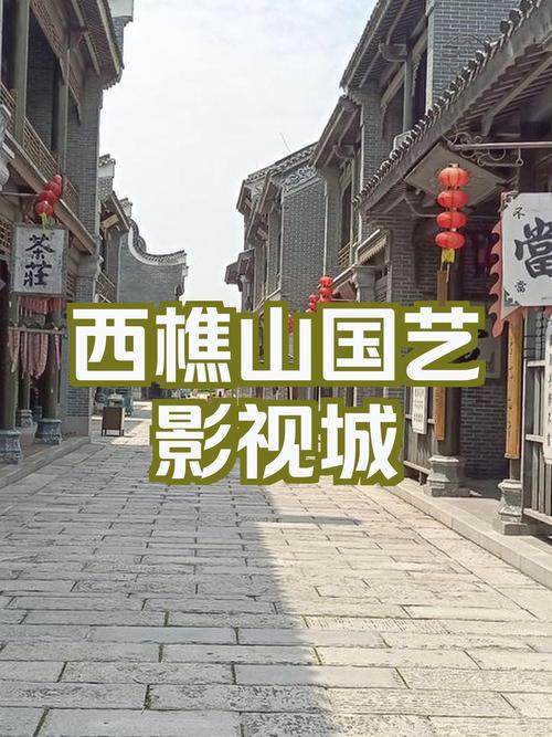 西樵山国艺影视城开放时间