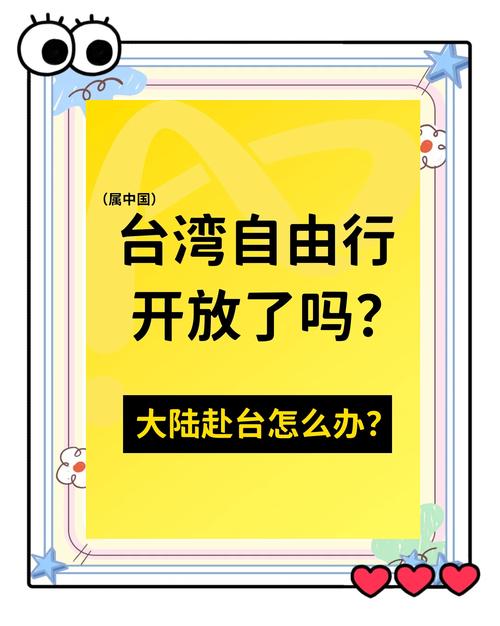 台湾旅行签证开放了吗