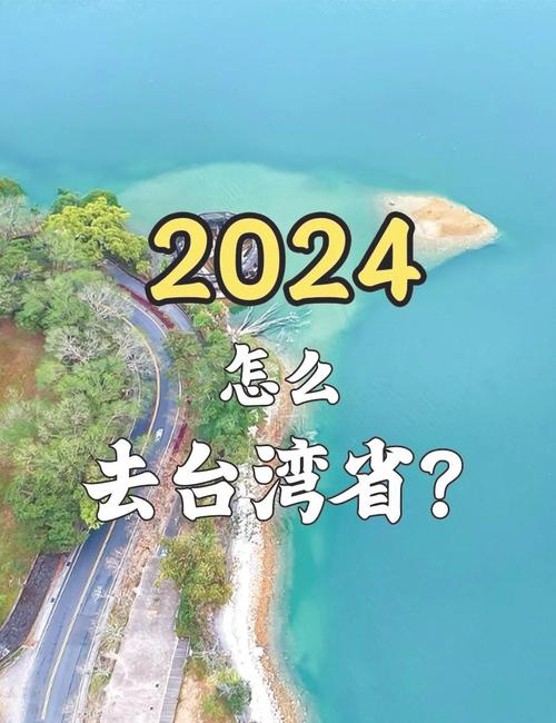 2024年能去台湾旅游吗