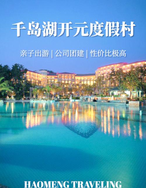杭州千岛湖开元度假村的介绍