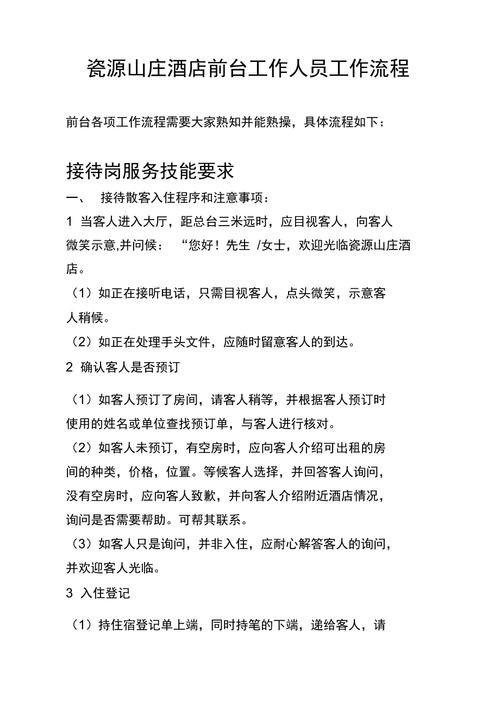 丽枫酒店前台工作流程