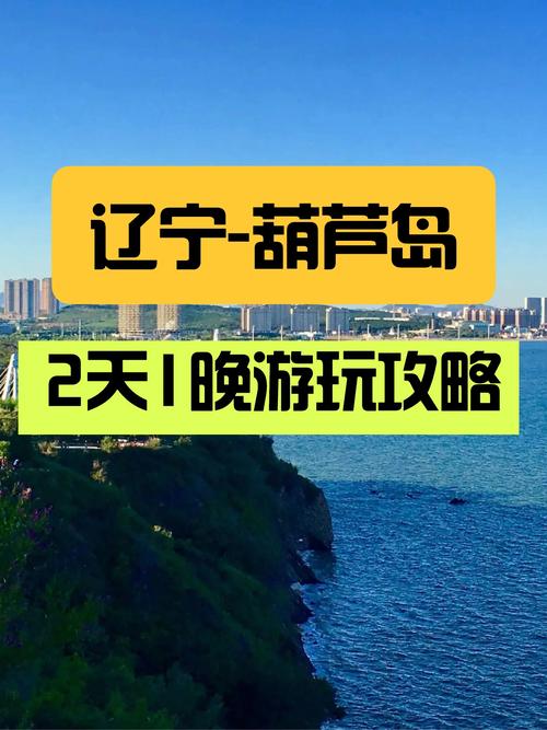 求辽宁葫芦岛2日自驾游攻略