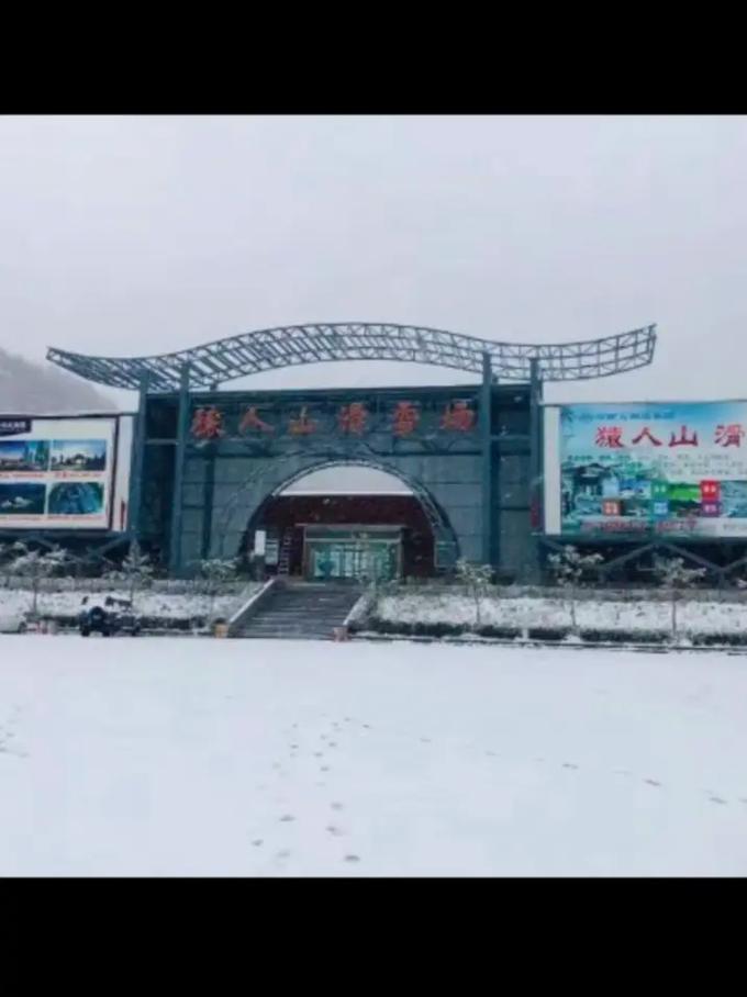 南召猿人山滑雪场门票多少钱