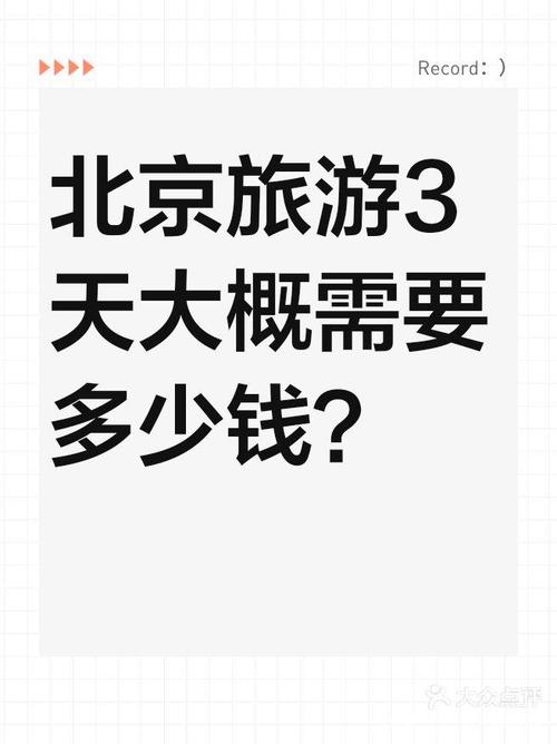 北京攻略3天自助游带孩子多少钱,暑假带小孩去北京旅游一个星期大概多...