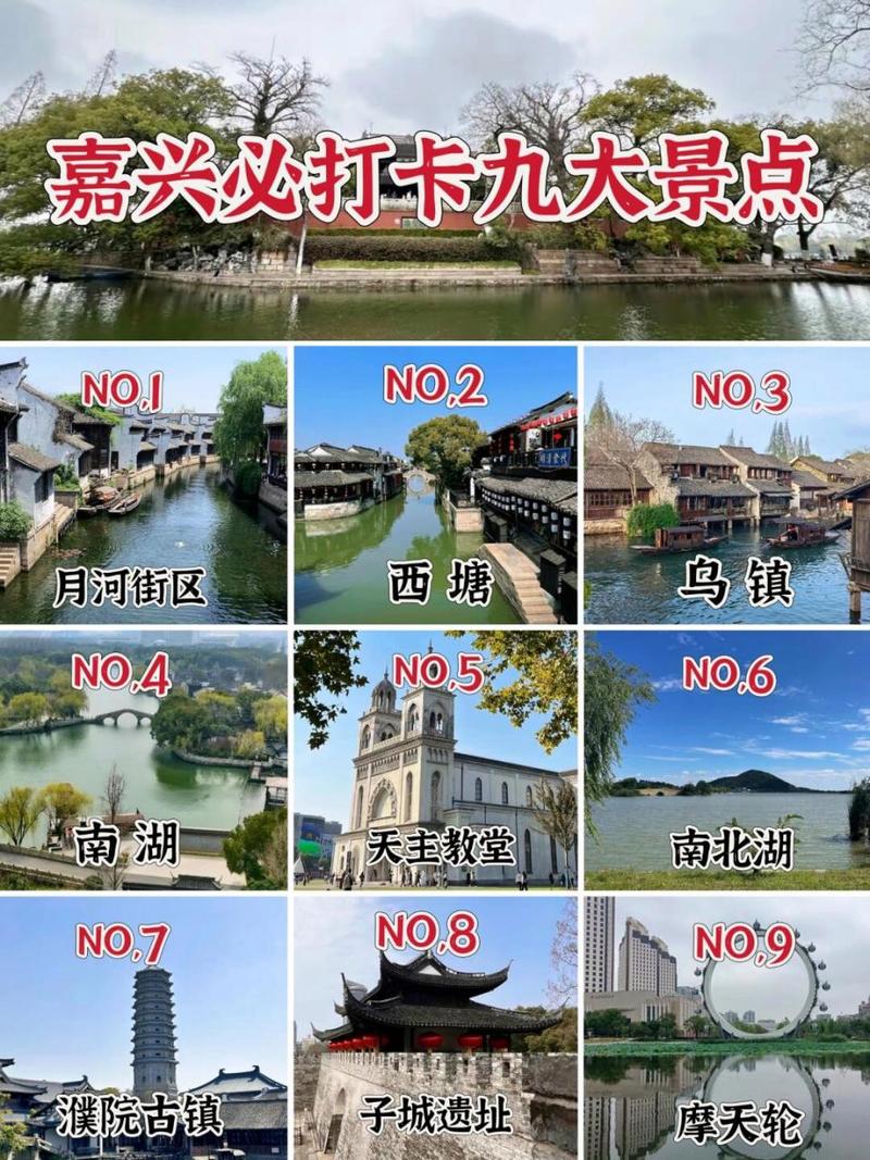 嘉兴必去景点排名