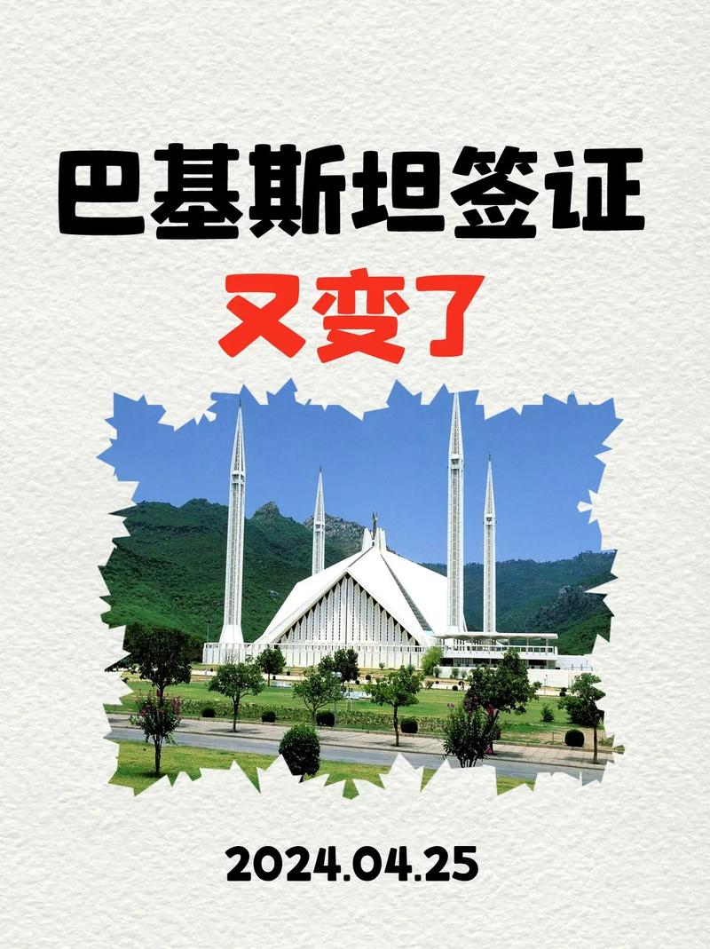求助,巴基斯坦最近签证好办吗