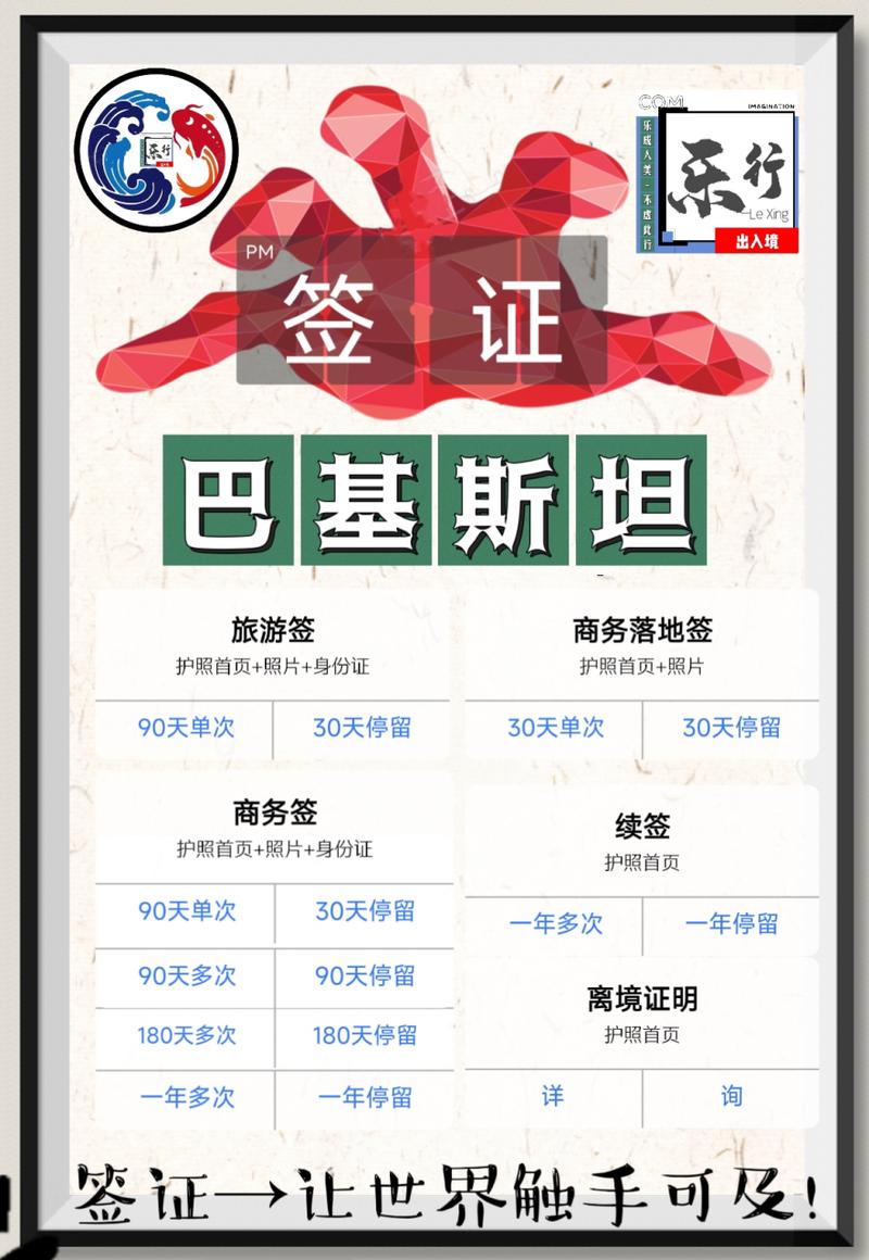 巴基斯坦签证办理