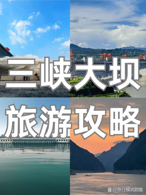 重庆到三峡大坝旅游攻略，重庆三峡大坝旅游攻略宜昌