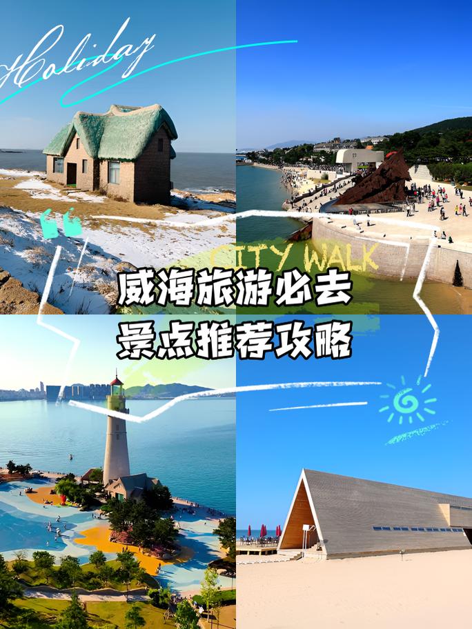 山东威海旅游攻略必玩的景点