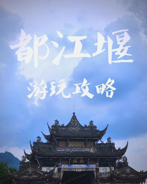 都江堰门票