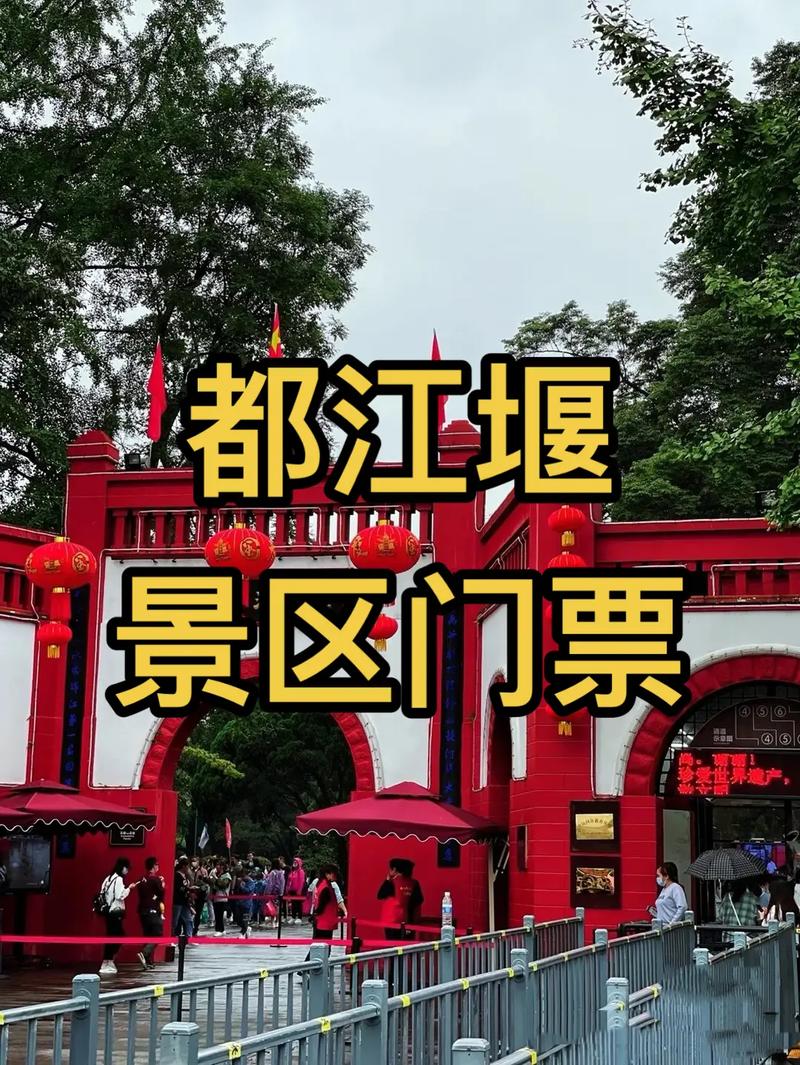 都江堰景区门票