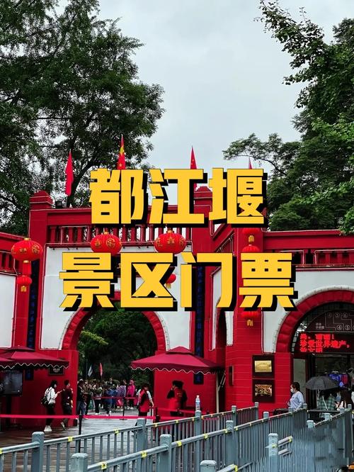 成都都江堰门票