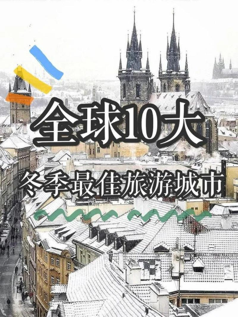 有哪些适合冬天旅行的城市推荐呢?