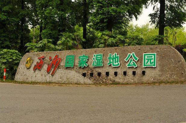 崇明西沙湿地公园官方网站，崇明区西沙湿地公园