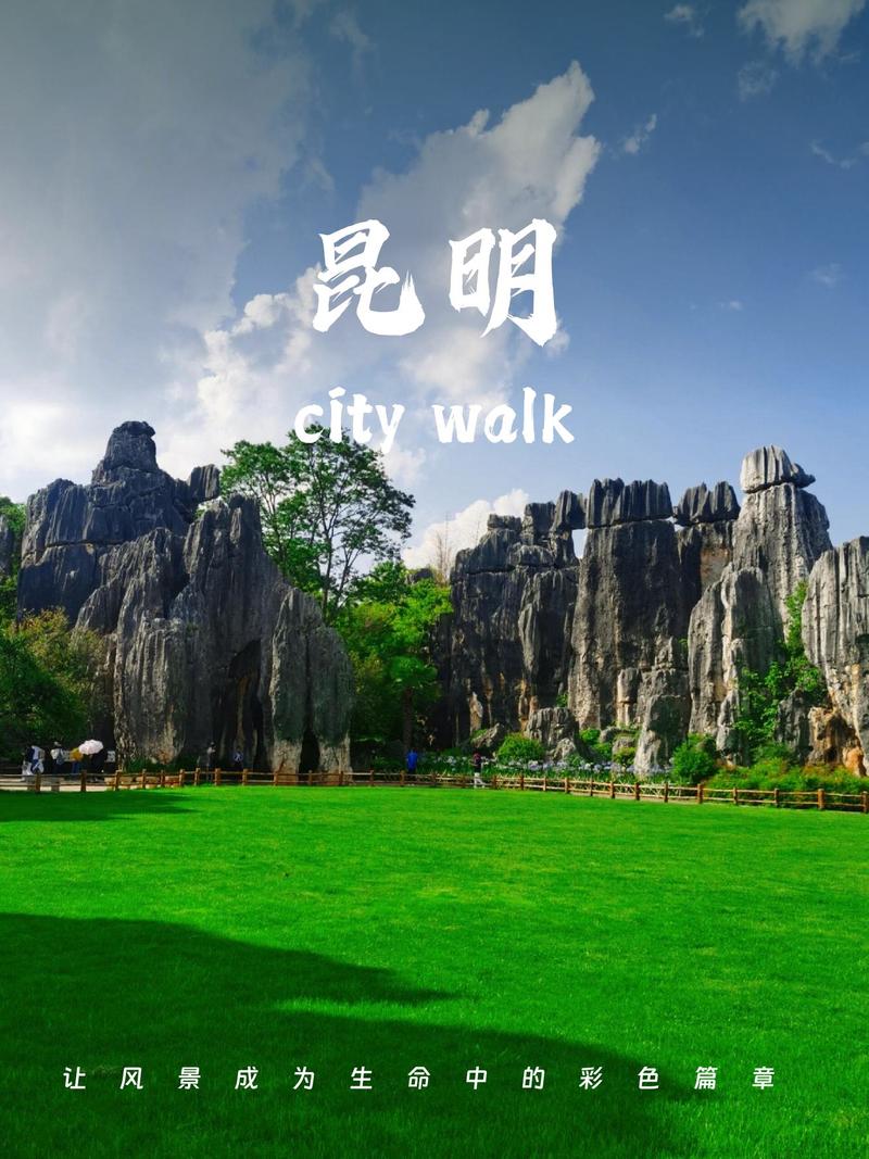 昆明必去4个景点