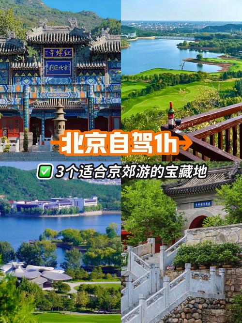 去北京自驾游住哪里比较方便,北京周边自驾车旅游